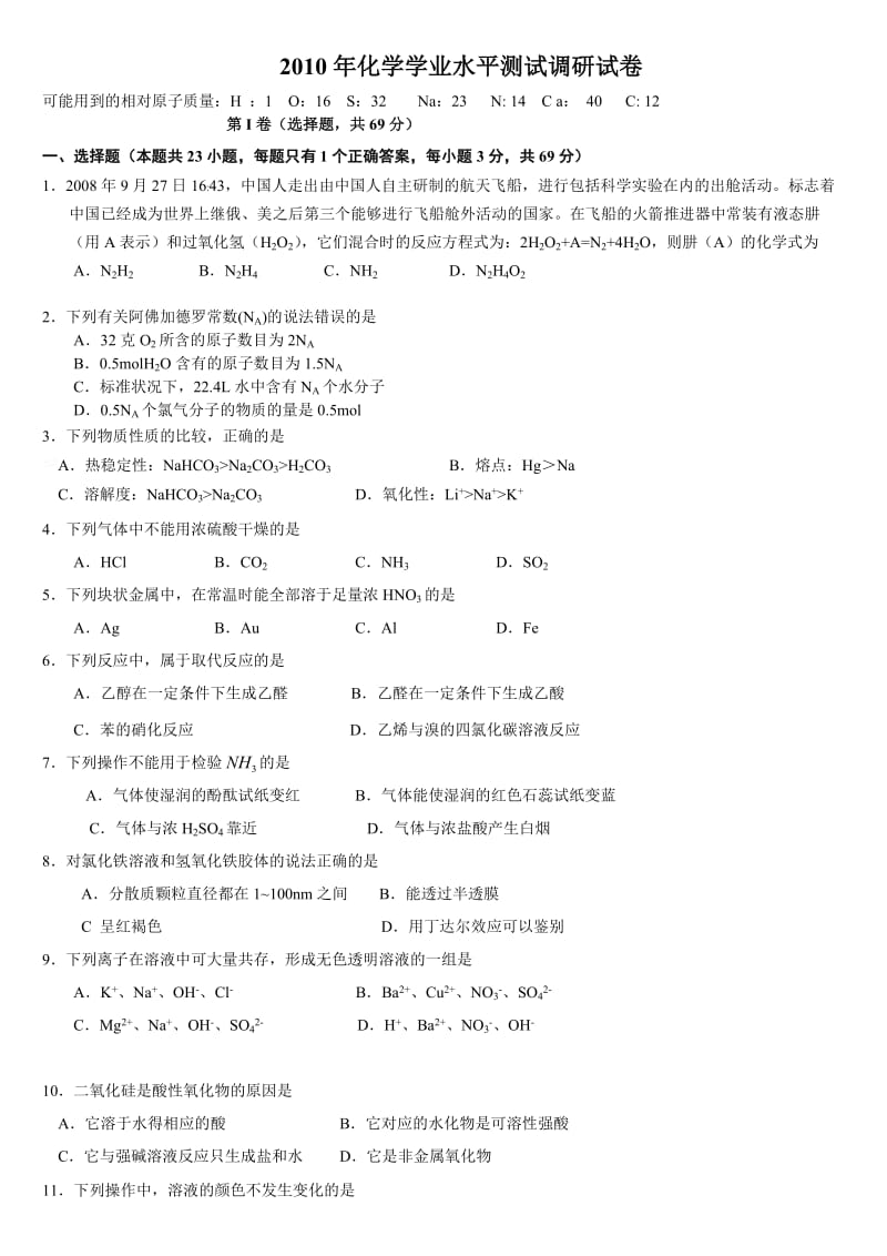 高中化学学业水平测试模拟练习.doc_第1页