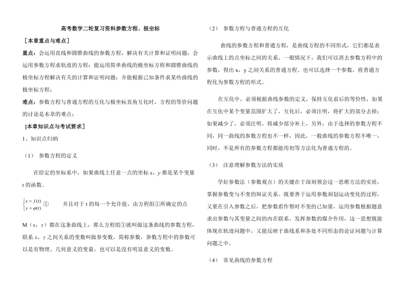 高考数学二轮复习资料参数方程.doc_第1页