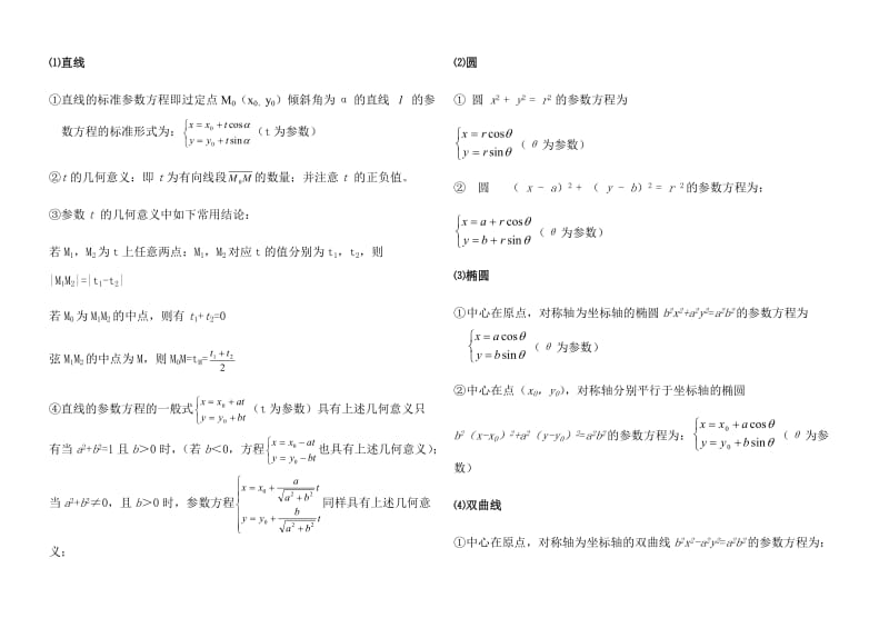 高考数学二轮复习资料参数方程.doc_第2页