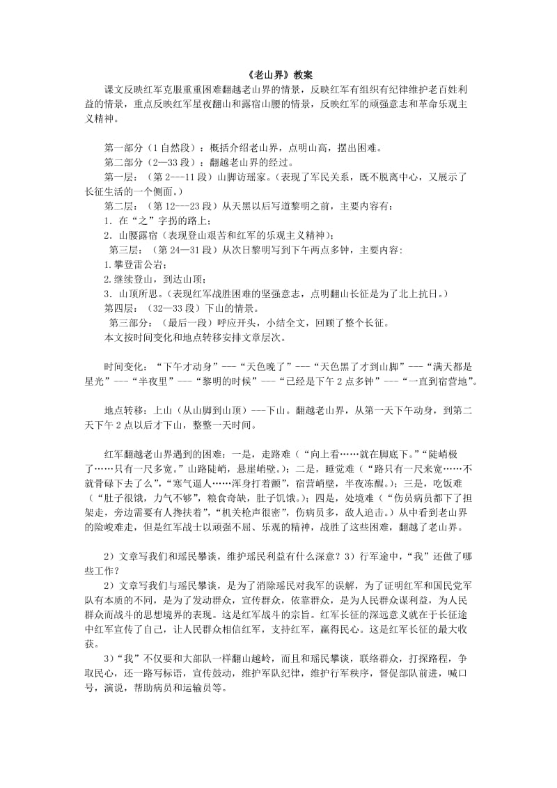 苏教版初二语文《老山界》教案.doc_第1页