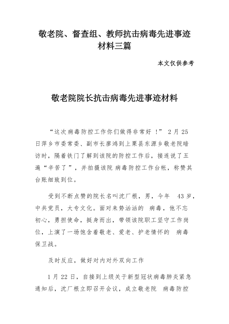 敬老院、督查组、教师抗击病毒先进事迹材料三篇_第1页