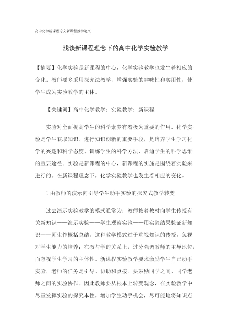 高中化学新课程论文新课程教学论文.doc_第1页