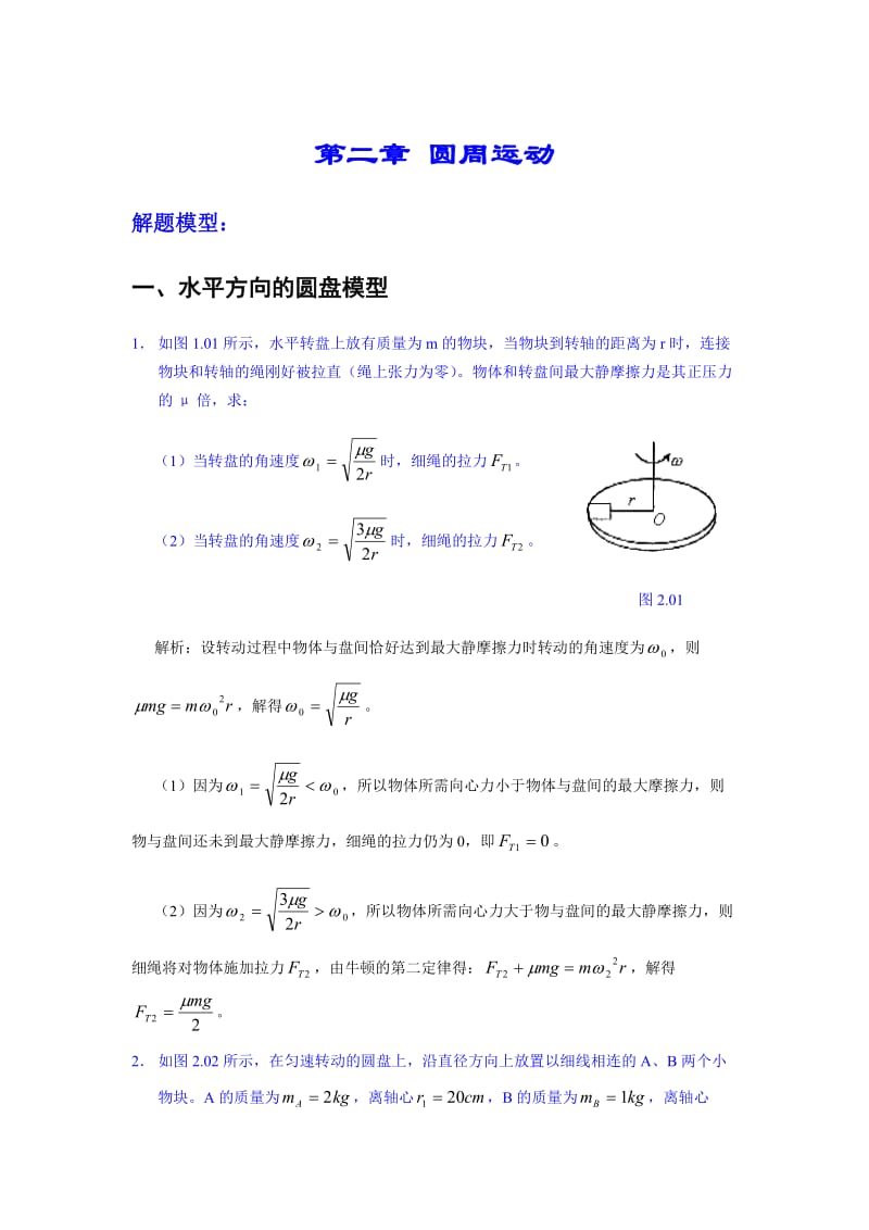 高考物理模型之圆周运动模型.doc_第1页