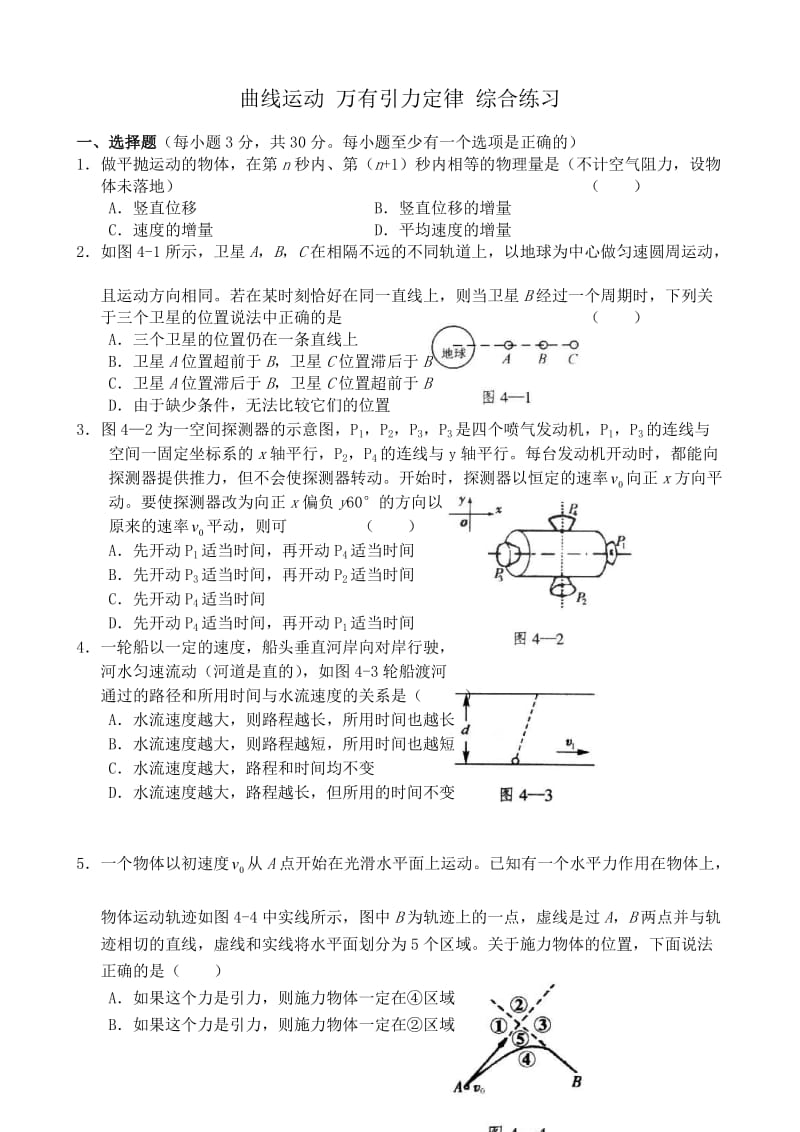 高中物理曲线运动万有引力定律综合练习人教版第一册.doc_第1页