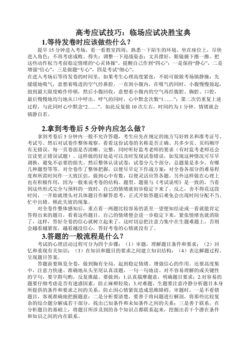 高考应试技巧：临场应试决胜宝典.doc_第1页