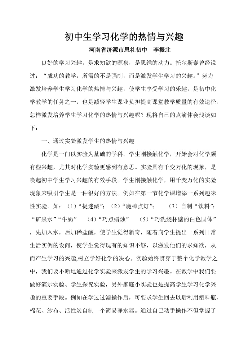 初中生学习化学的热情与兴趣.doc_第1页