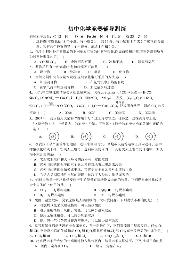 初中化学竞赛辅导练习.doc_第1页