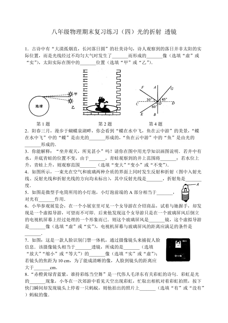 八年级物理期末复习练习(四)光的折射透镜.doc_第1页