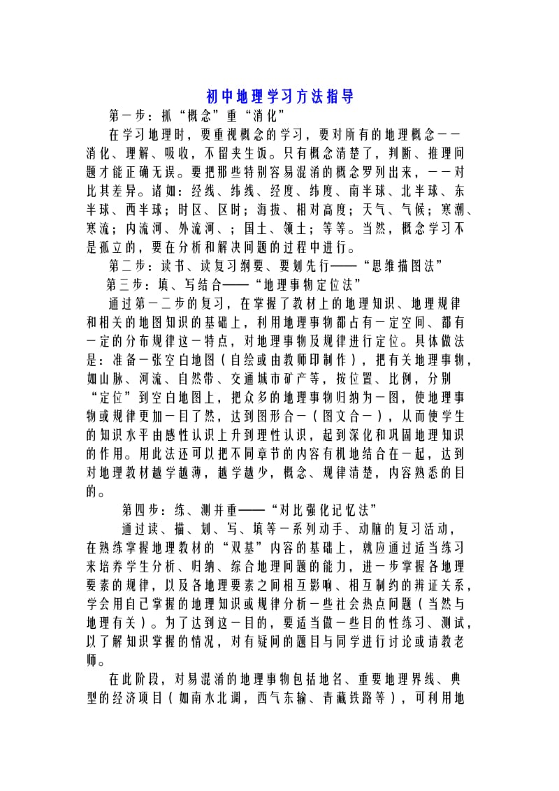 初中地理学习方法指导.doc_第1页