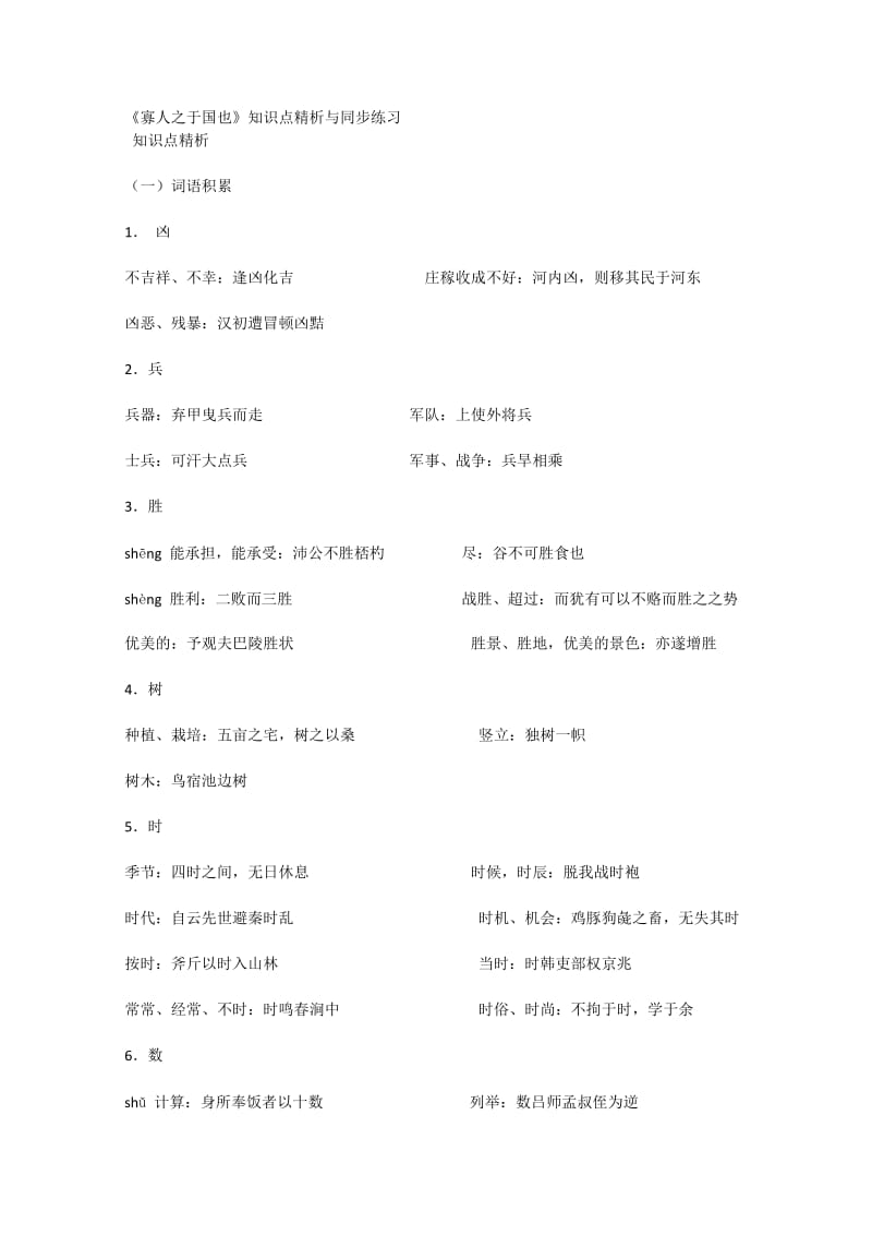 高中语文必修(三)文言文知识点精析与同步练习.doc_第1页