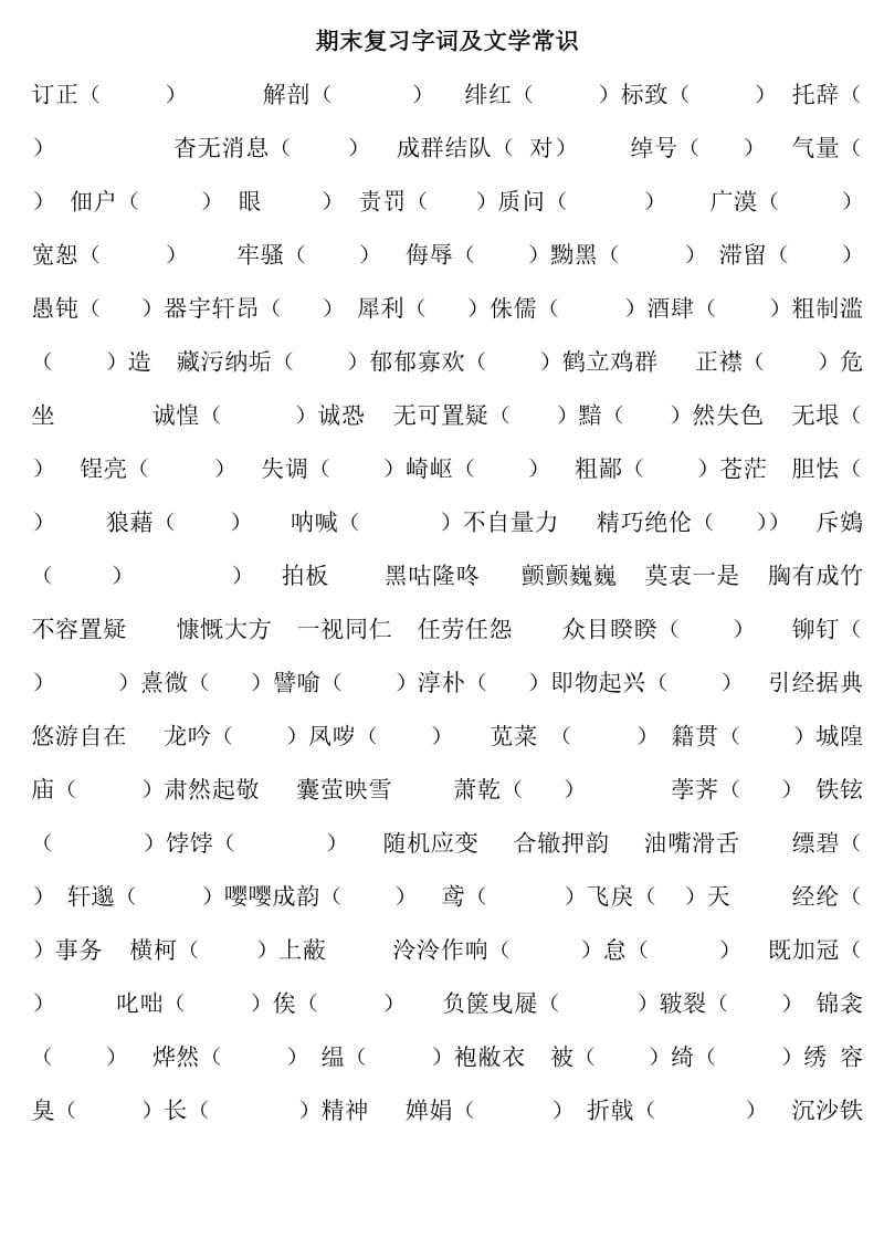 八年级下字词及文学常识复习.doc_第1页