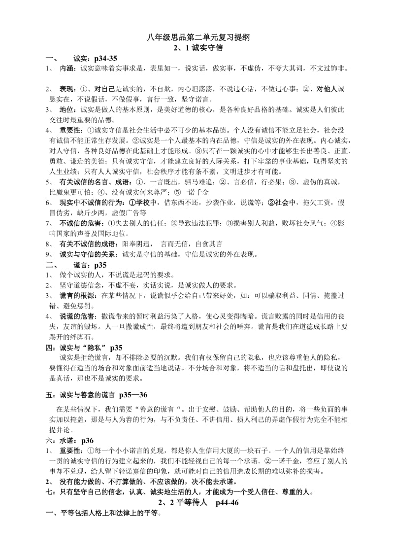 八年级思想品德第二单元提纲.doc_第1页