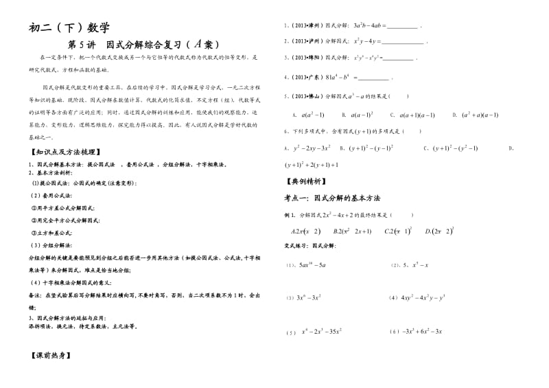 初二下第5讲因式分解综合(A案).doc_第1页