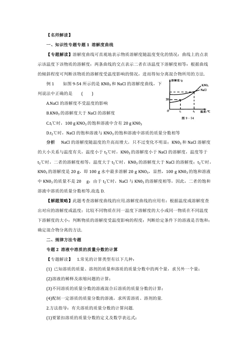 人教版中考化学章节复习：第9单元溶液.doc_第2页