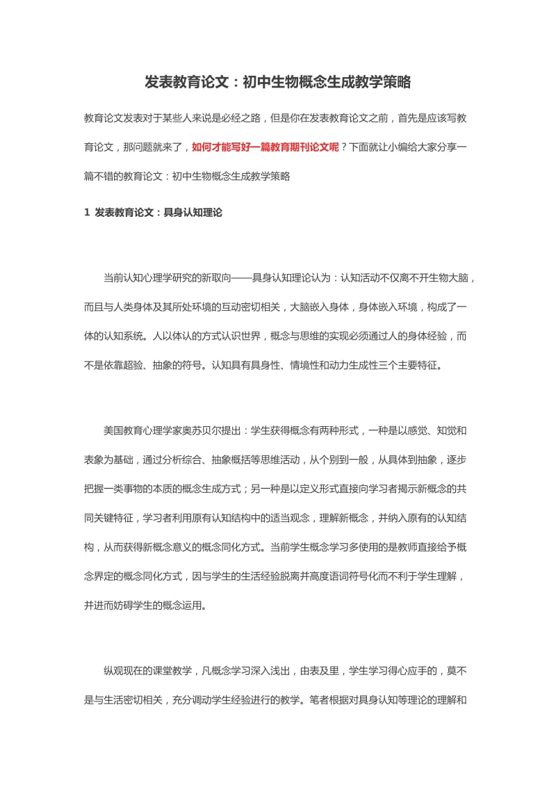 发表教育论文：初中生物概念生成教学策略.docx_第1页