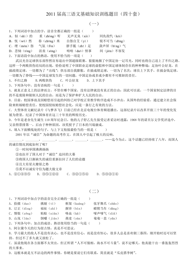 高考语文基础知识训练四十套.doc_第1页