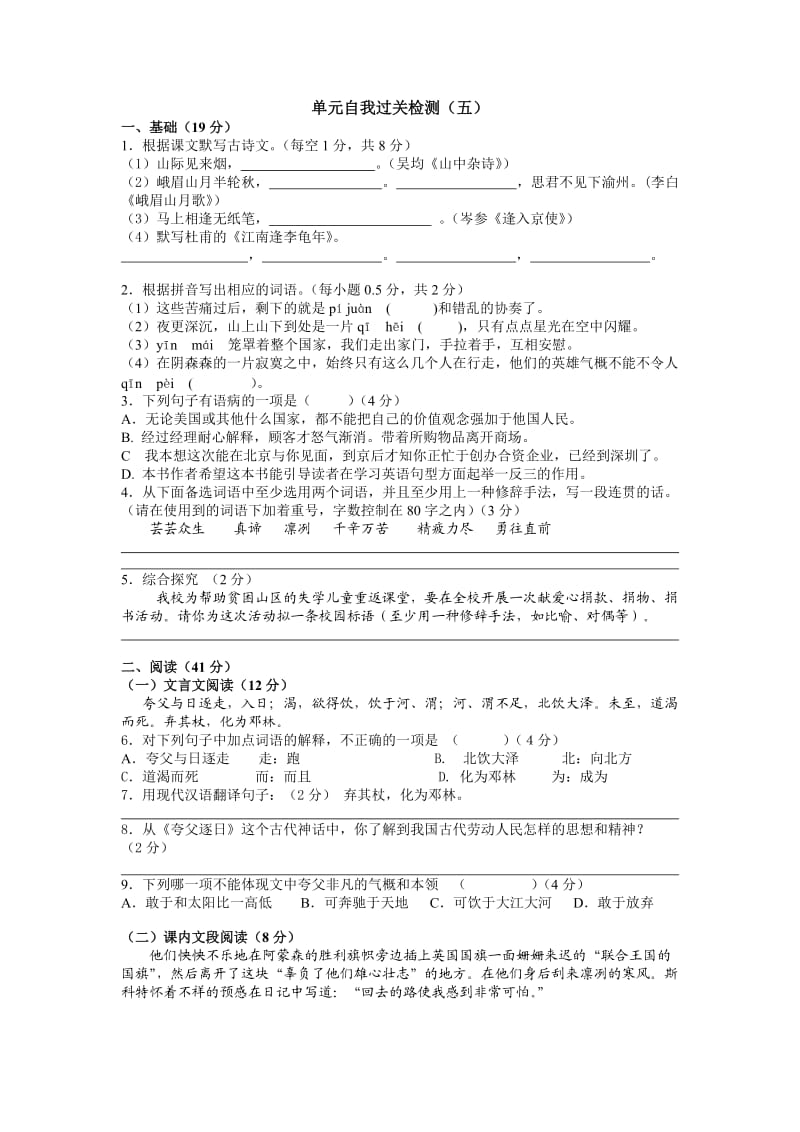 人教版七年级语文下册单元自我过关检测(五).doc_第1页