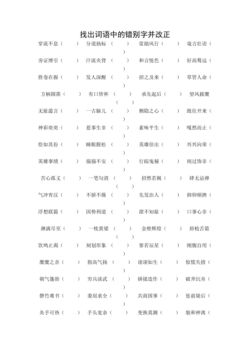 初中生常见错别字辨正.doc_第1页