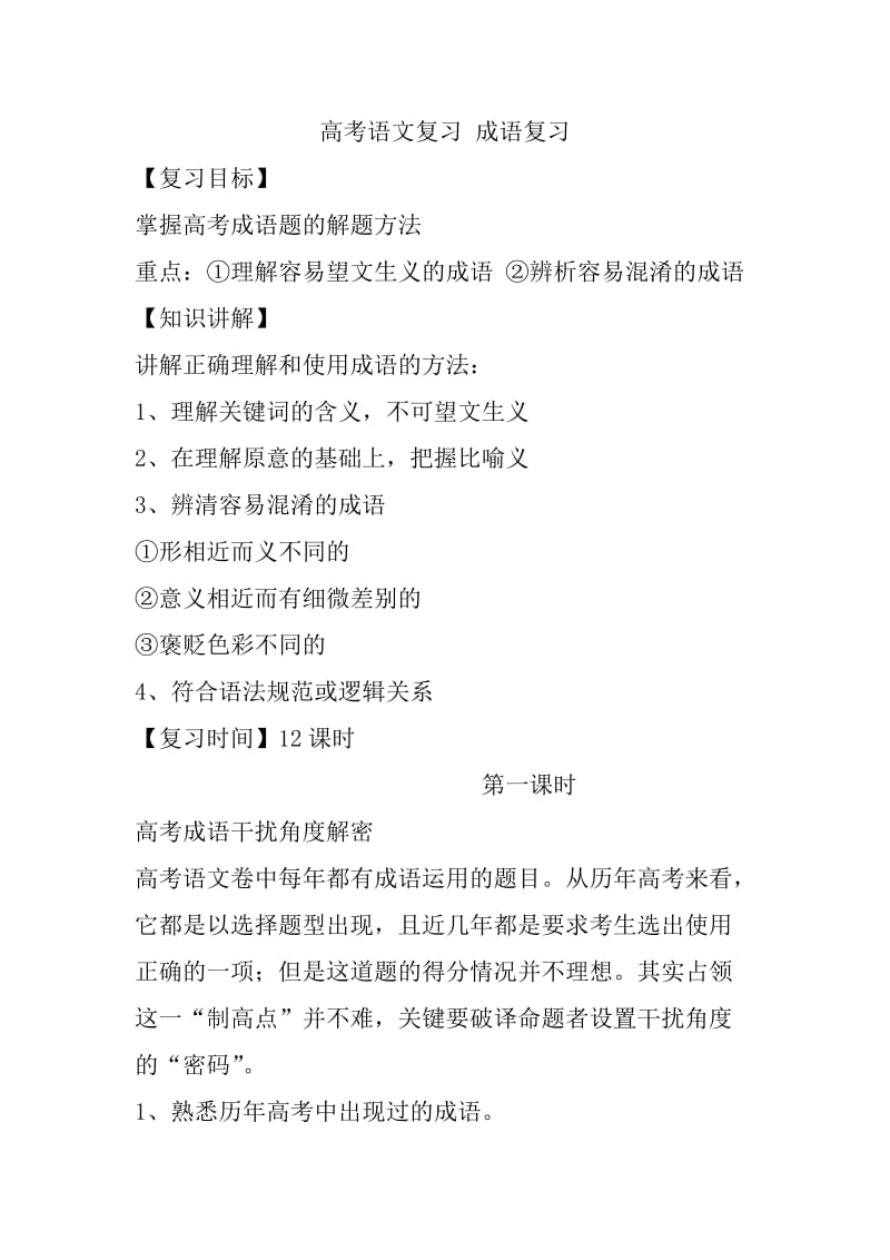 高考语文复习成语复习.doc_第1页