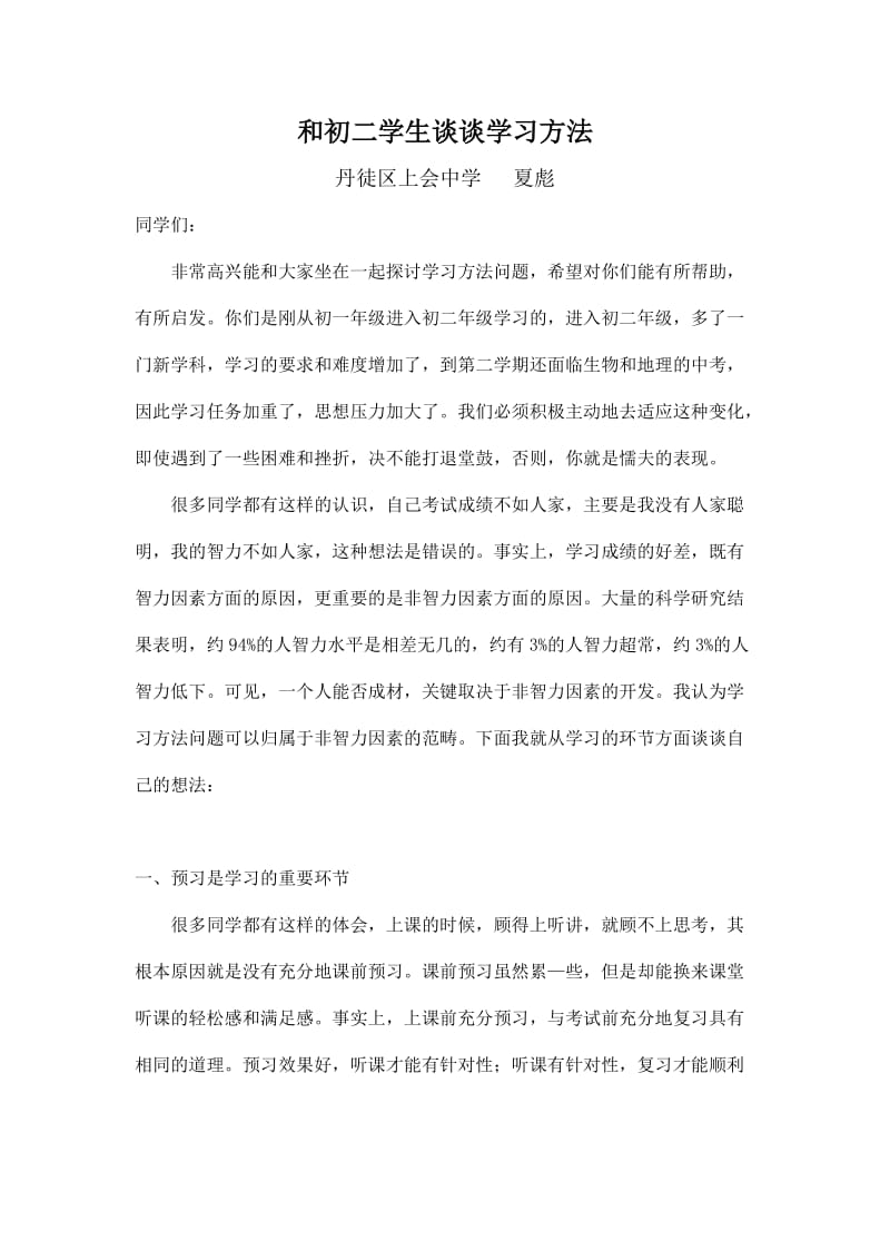 和初二学生谈谈学习方法.doc_第1页