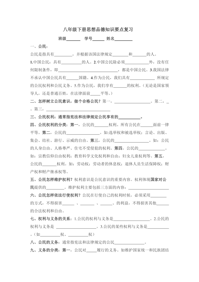 八年级下册思想品德知识要点复习A.doc_第1页