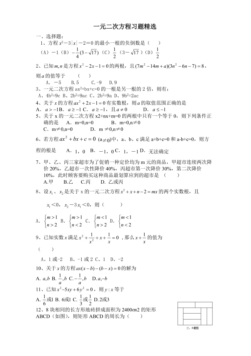 苏教版初三数学之一元二次方程.doc_第1页