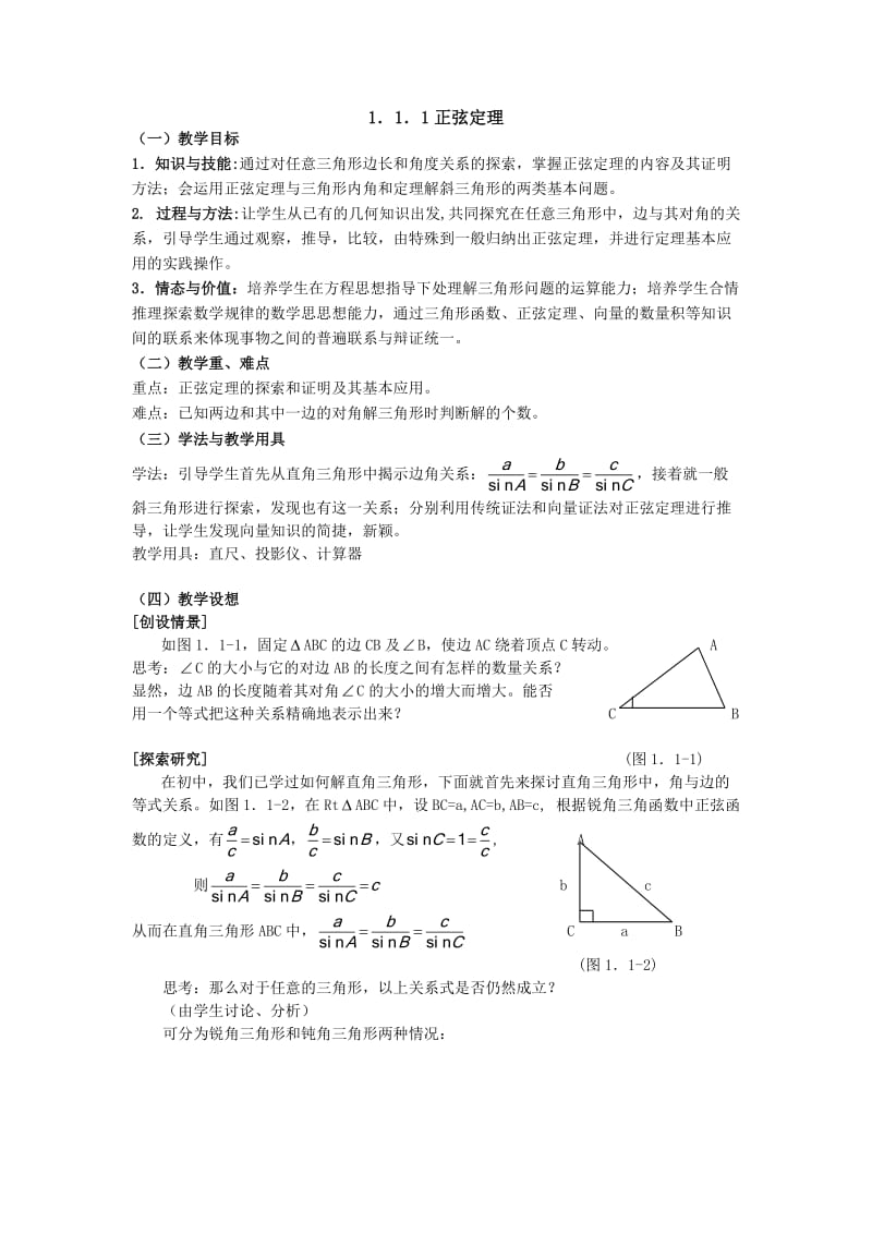 高中数学必修5第一章正弦定理.doc_第1页