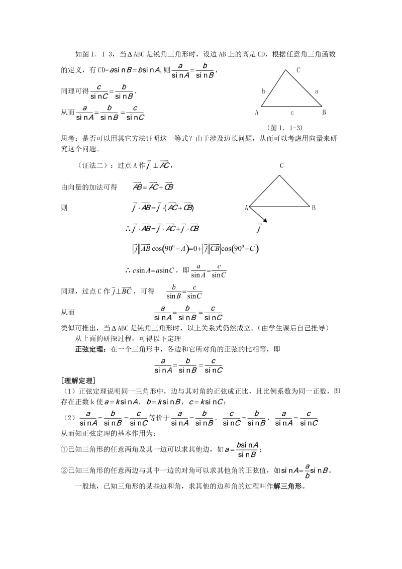 高中数学必修5第一章正弦定理.doc_第2页