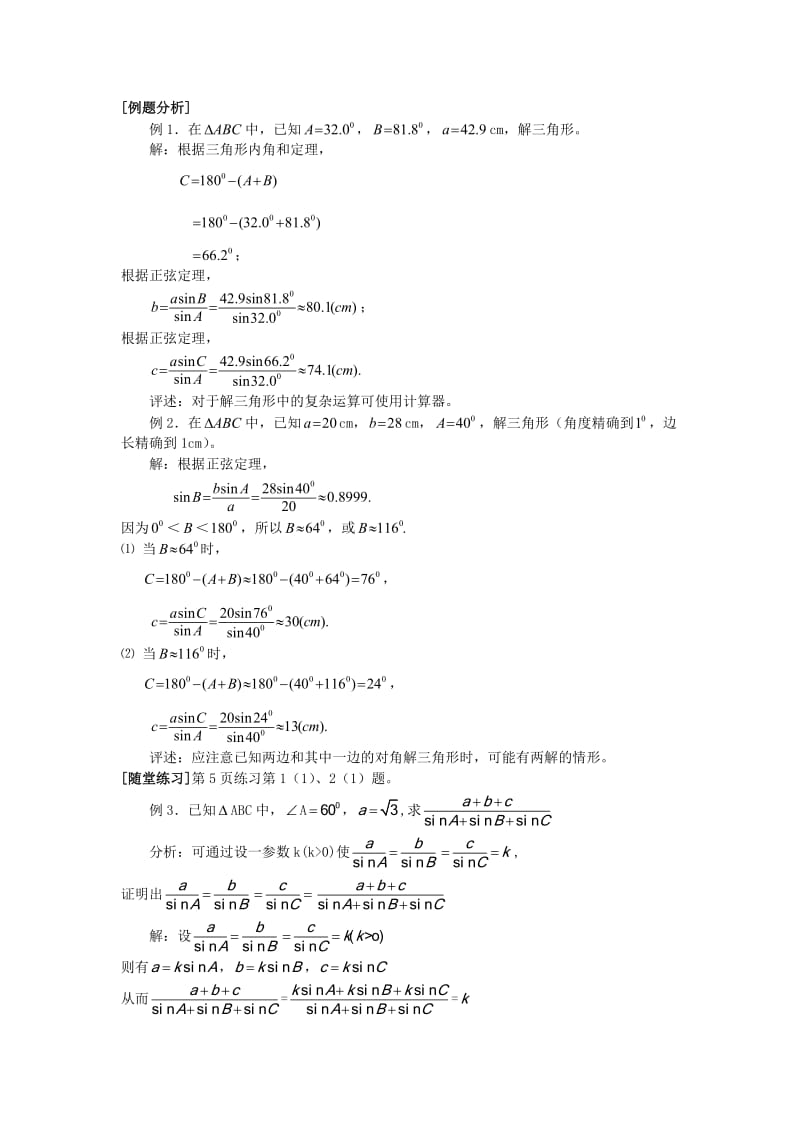 高中数学必修5第一章正弦定理.doc_第3页