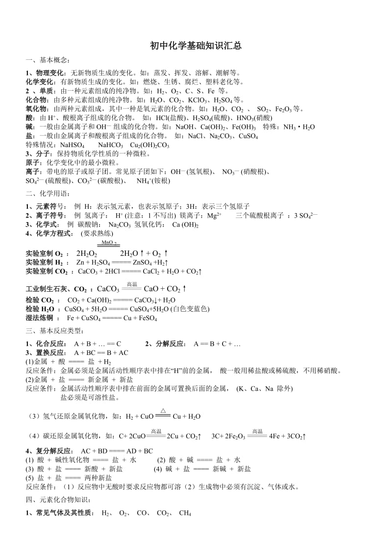 初中化学基础知识汇总.doc_第1页