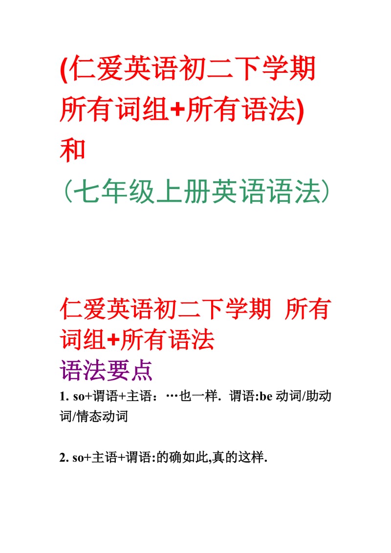 仁爱英语初二下学期所有词组所有语法七年级上册英语语法.doc_第1页