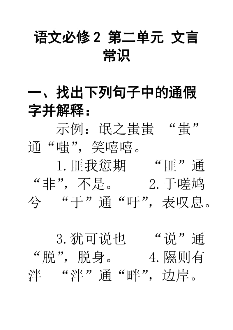 高二语文《必修二文言知识练习》(教师用).doc_第1页