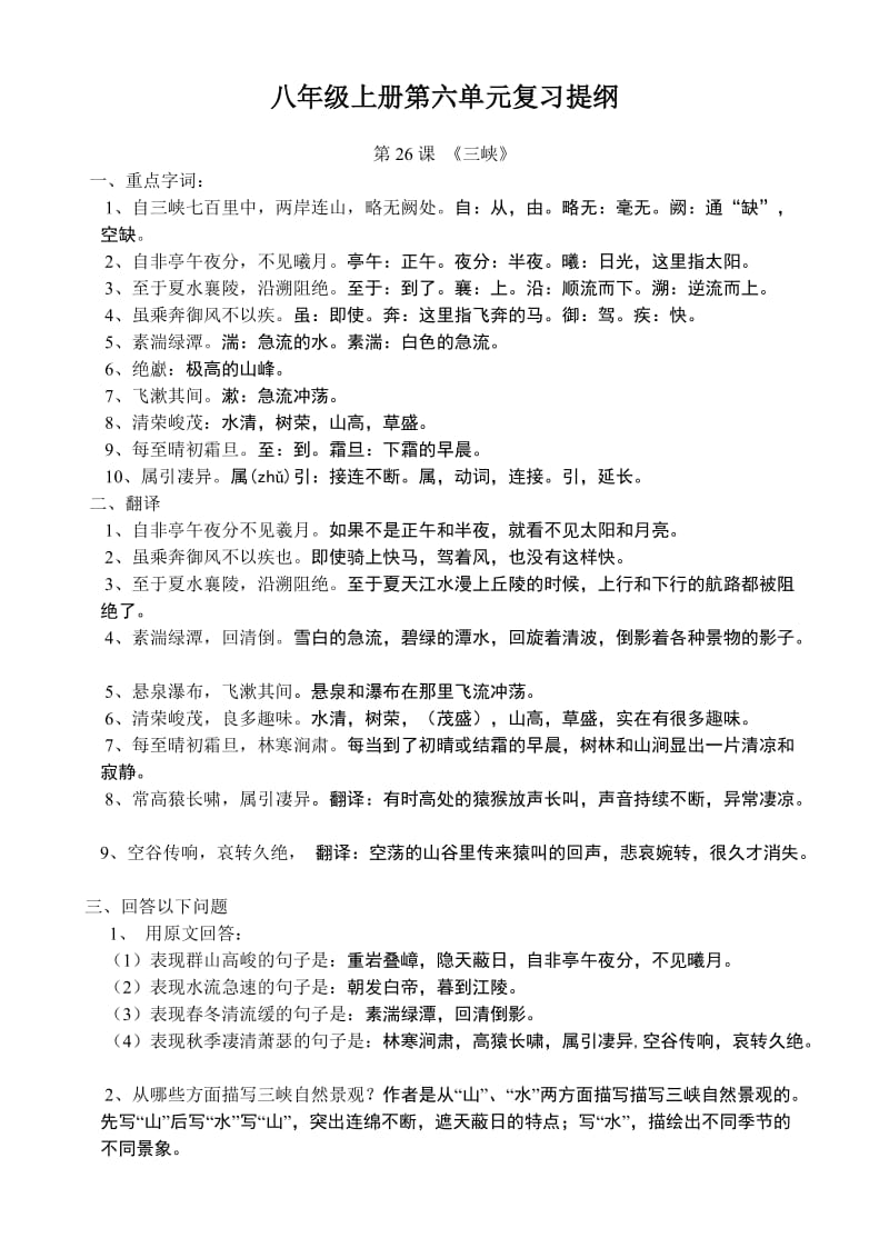 八年级上册语文第六单元复习提纲.doc_第1页