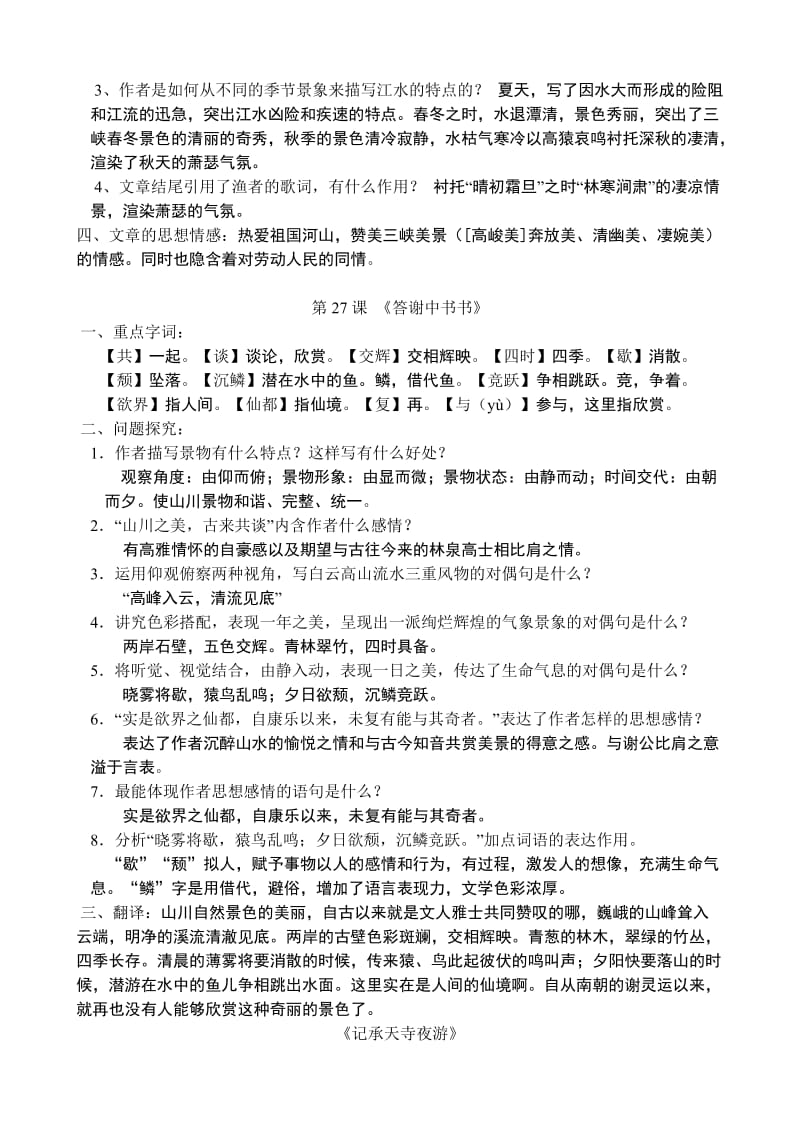 八年级上册语文第六单元复习提纲.doc_第2页