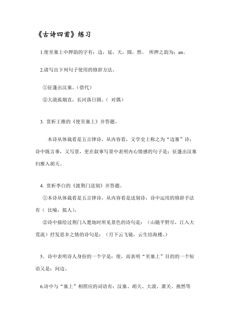 八年级30课古诗四首练习.doc_第1页