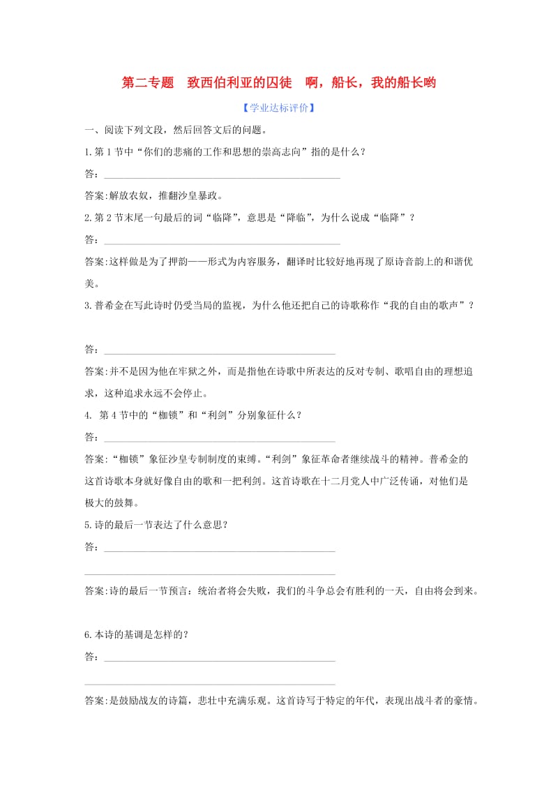 高中语文《致西伯利亚的囚徒啊船长我的船长哟》练习苏教版必修.doc_第1页