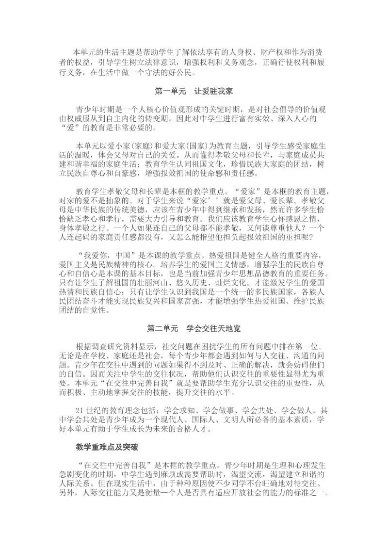 八年级思想品德上册教材分析.doc_第2页