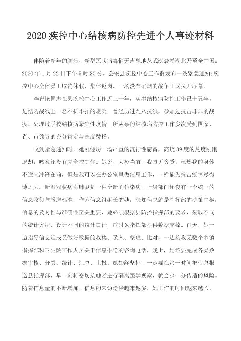 2020疾控中心结核病防控先进个人事迹材料_第1页