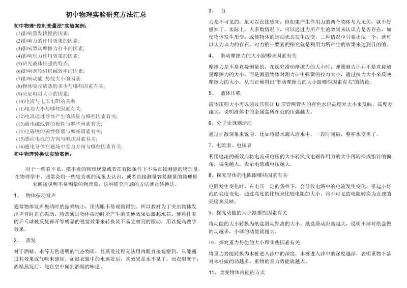 初中物理实验研究方法汇总.doc_第1页