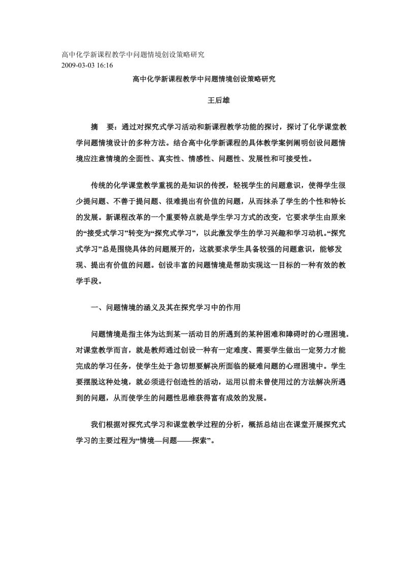 高中化学新课程教学中问题情境创设策略研究三.doc_第1页