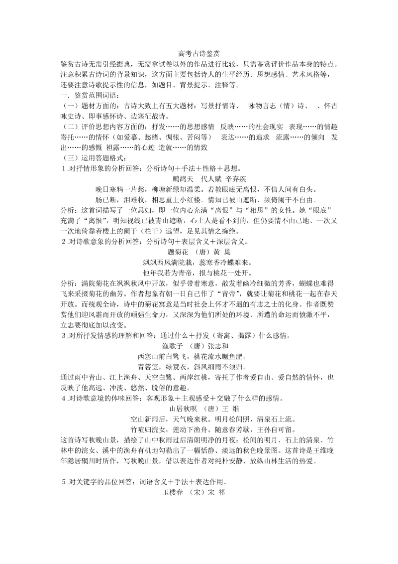 高考古诗鉴赏提醒.doc_第1页