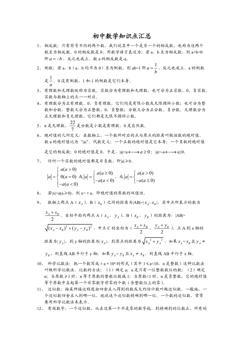 初中数学知识点(全).doc_第1页