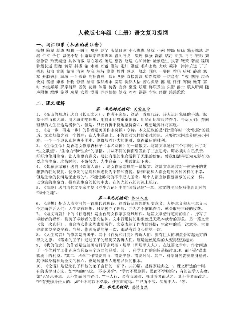 人教版七年级(上册)语文复习提纲.doc_第1页