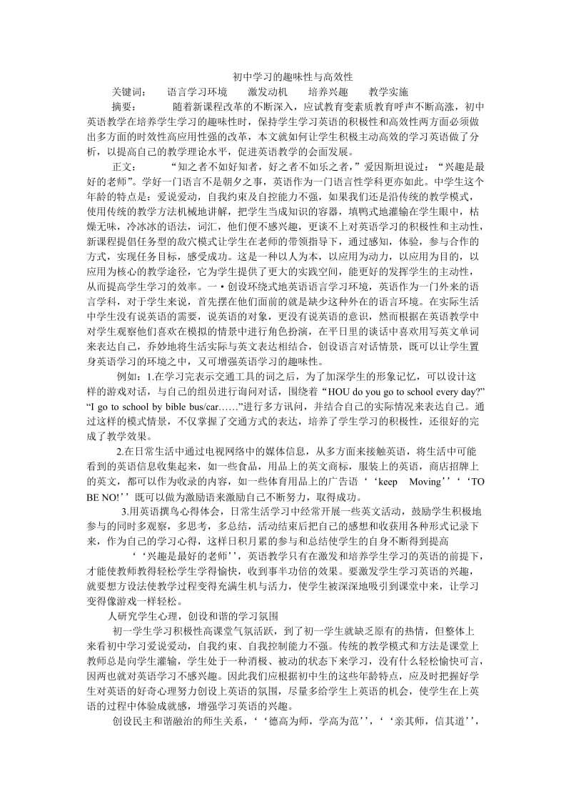 初中学习的趣味性与高效性.doc_第1页