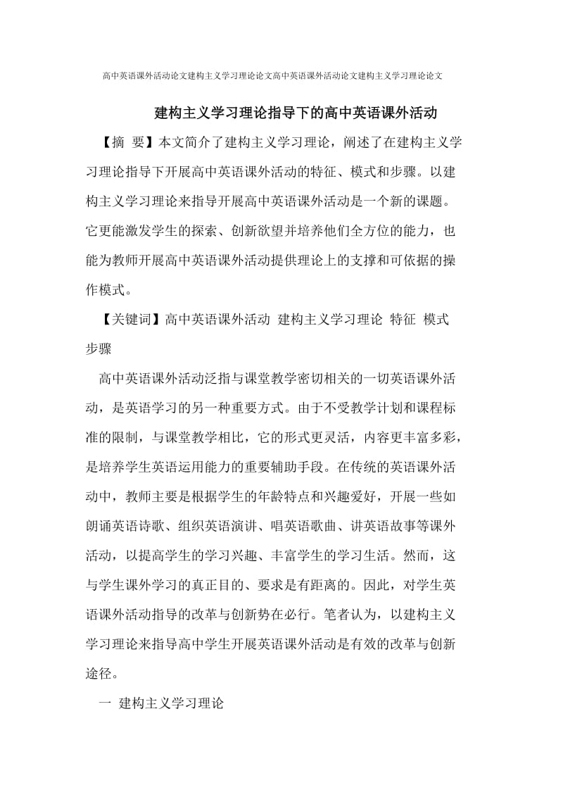 高中英语课外活动论文建构主义学习理论论文.doc_第1页