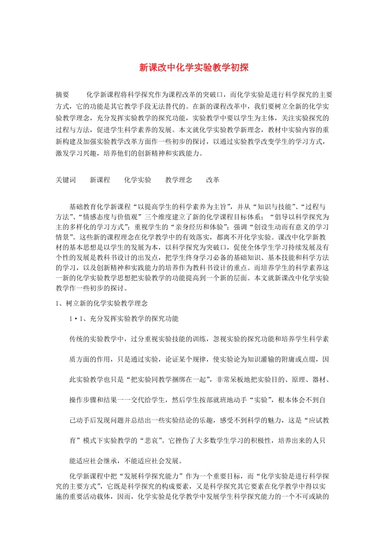 高中化学教学论文新课改中化学实验教学初探.doc_第1页