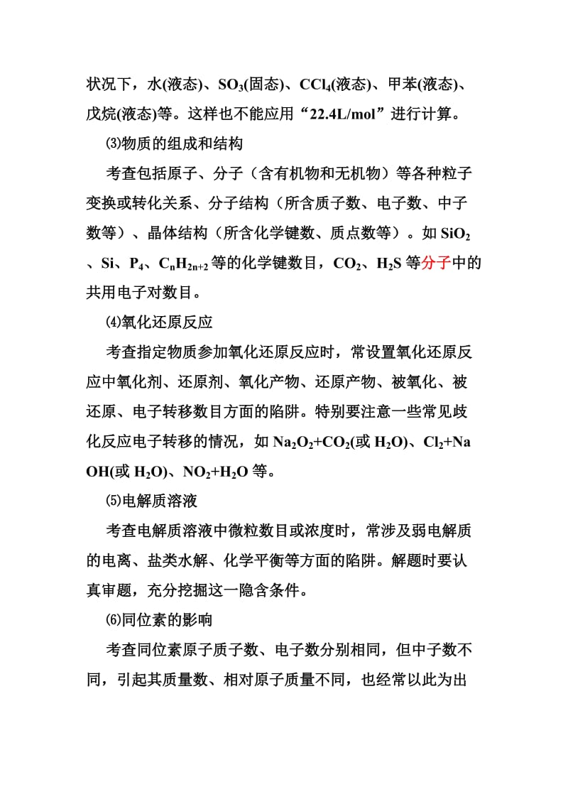 高考必备阿伏加德罗常数及其定律相关知识点归纳.doc_第3页