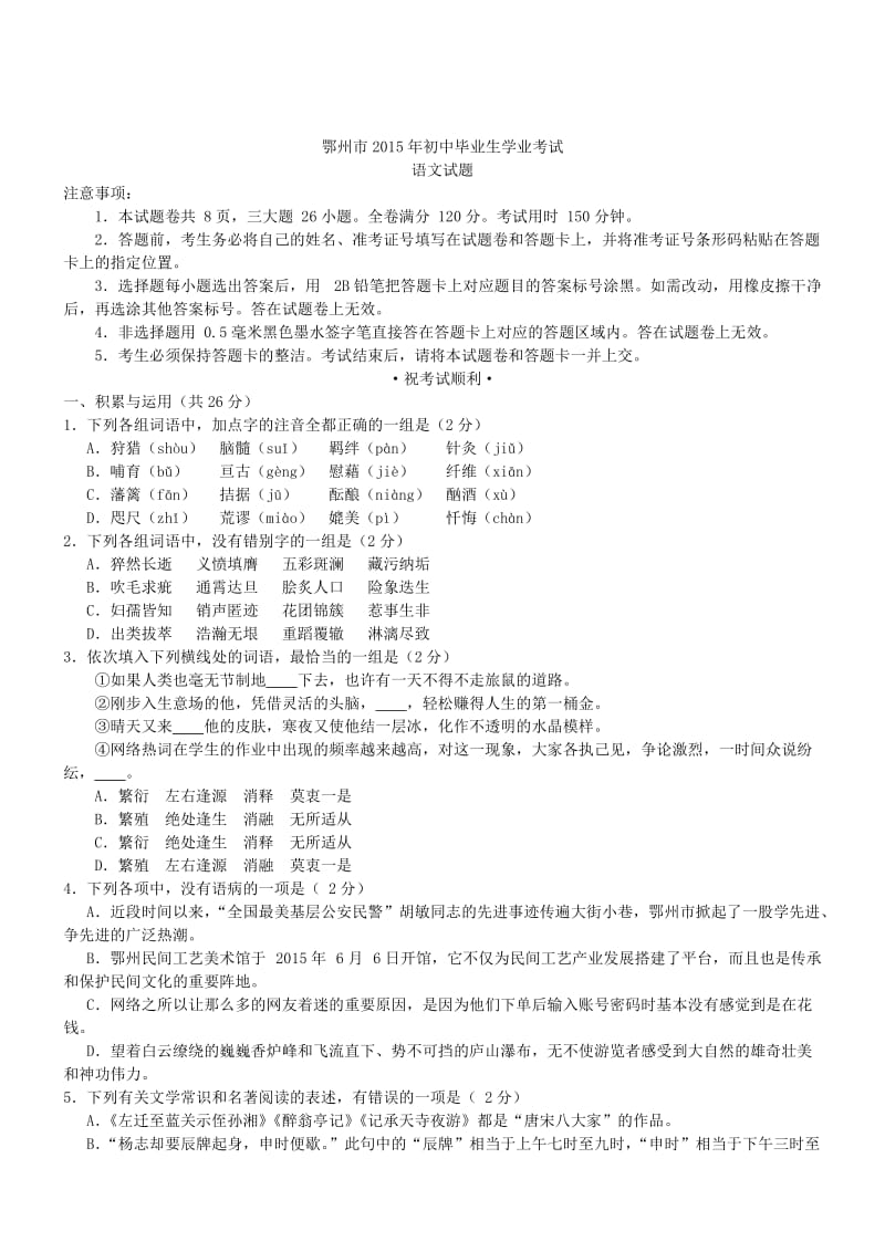 湖北鄂州语文-2015初中毕业学业考试试卷.doc_第1页