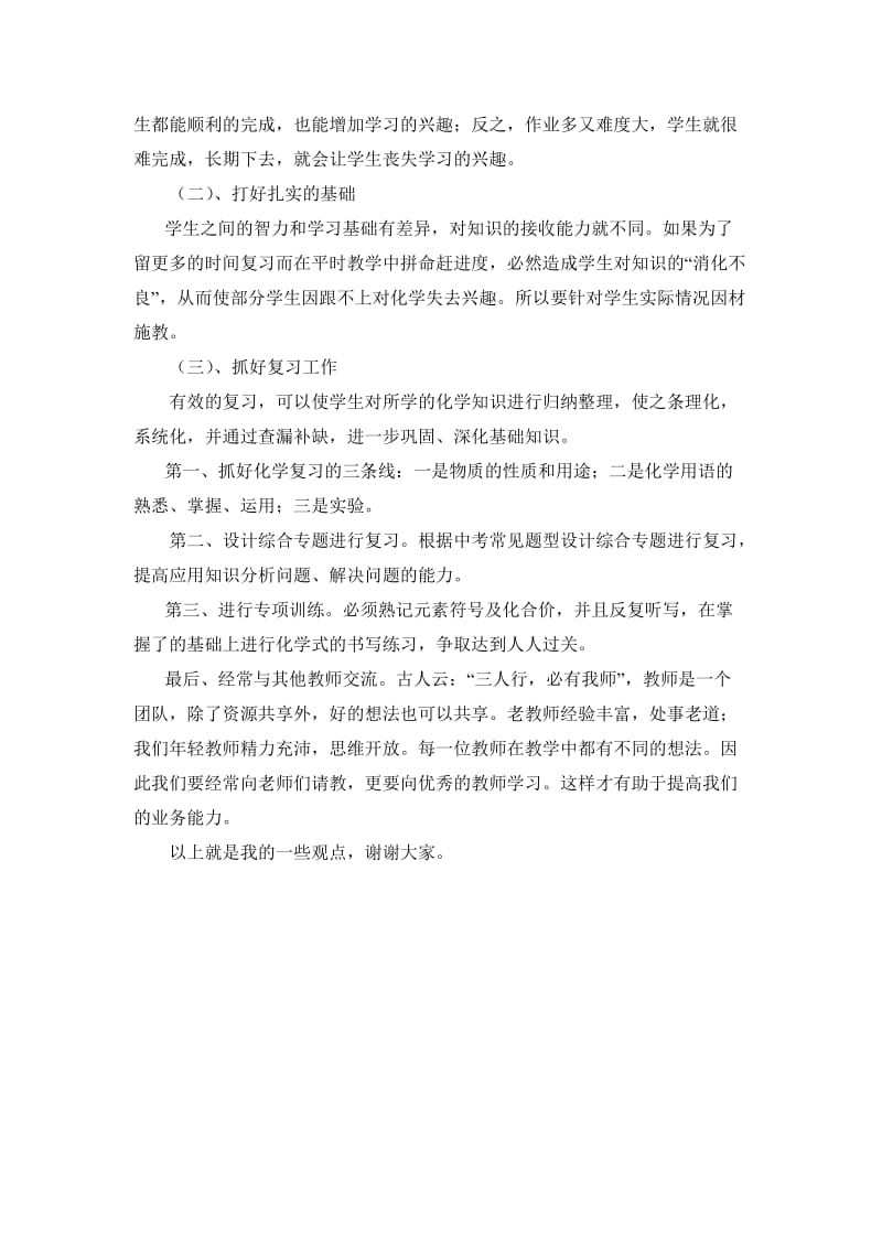 初三毕业班教师会交流材料.doc_第2页