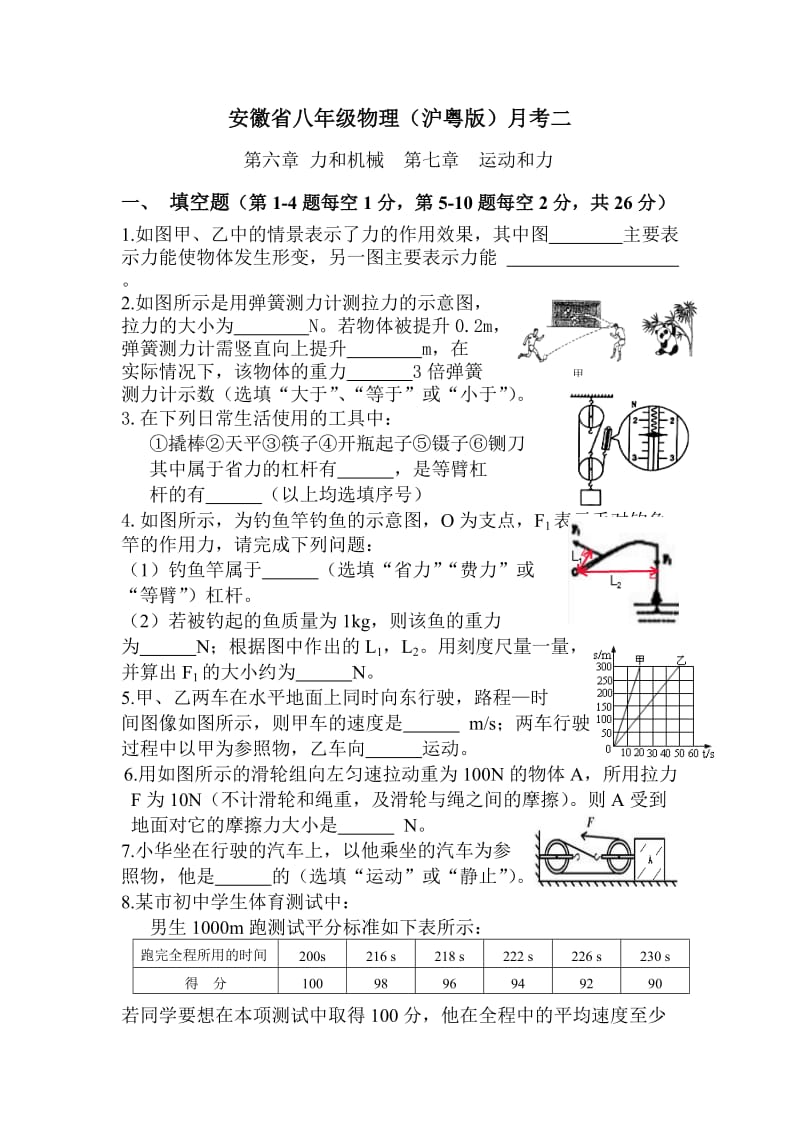 安徽省八年级物理沪粤版月考二.doc_第1页